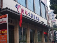 -美年大健康体检(天河东路分院)