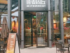-原麦山丘(五棵松华熙店)
