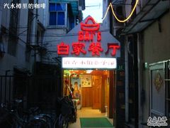 门面-白家餐厅(徐家汇店)