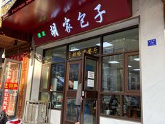 门面-胡家包子·清真(大众巷店)