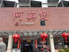 -阿英煲(凉城路店)