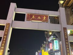 -东西巷