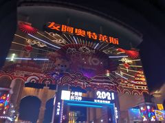 -长沙友阿奥特莱斯