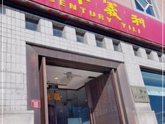 门面-百年义利(珠市口西大街丰泽园店)
