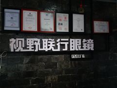-视野联行眼镜蔡司·依视路官方授权店(顺城店)