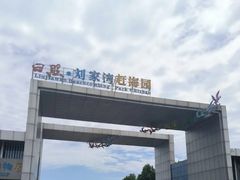 -刘家湾赶海园