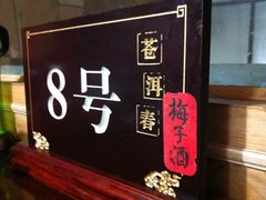 IMG_2513-苍洱春饭店