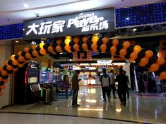 -大玩家(拱墅万达店)