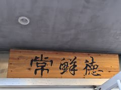 -常鲜德乐购迎桂馒头店(麻巷公寓店)