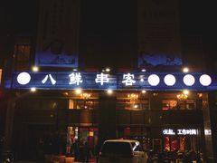 门面-四点半烤吧(港龙华侨城店)
