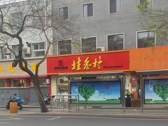 门面-稻香村(护国寺98号店)