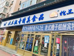 门面-北三凯奇清真食品店