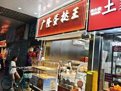 -广隆蛋挞王(农讲所店)