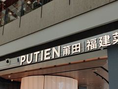 -莆田餐厅PUTIEN(颐堤港店)