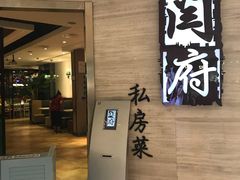门面-闫府私房菜·百年鲁菜(恒隆店)