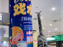 -天山海世界