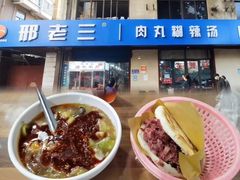 -邢老三肉丸糊辣汤·非遗美食(西安总店)
