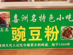 -啊马英豌豆粉