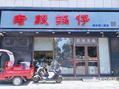 -老殷锅仔