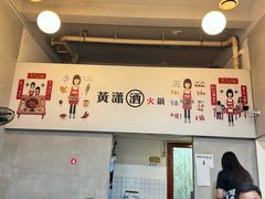 -黄潇洒老火锅(九眼桥宏济巷店)