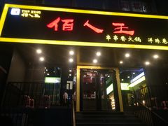 门面-佰人王串串香火锅(洋珠巷店)