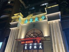 -汤泉良子·颂钵疗愈·SPA(珠江新城店)