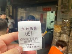 -永兴烧腊