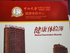 -悦检(中山大学孙逸仙纪念医院体检中心)