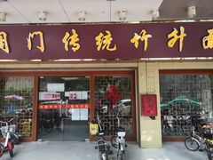 门面-周门传统竹升面