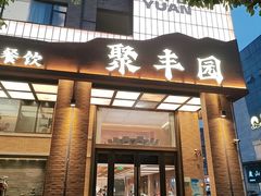 -聚丰园•湖鲜餐厅(阿红私房菜梅石路店)