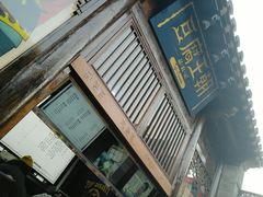 门面-品腐记·豆腐王朝(老门东总店)