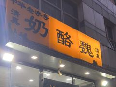 门面-奶酪魏(牛街总店)