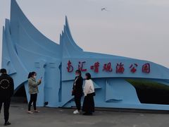 -南汇嘴观海公园