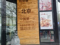 -肯德基(前门店)