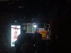-无声臭豆腐(大井1号店)