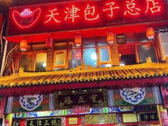 -宝正臻天津包子总店(金阳光居易店)