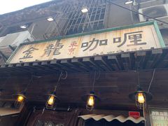 -金龙咖喱
