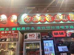 -文立新麻辣烫(合生汇21街区店)