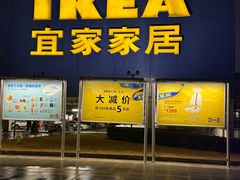 -IKEA宜家家居(南京商场)