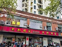 -老赵面店(大西路店)