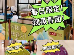 马兰头香干青团-沈大成(南京东路店)
