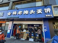-金杨老摊头蛋饼(金口路店)