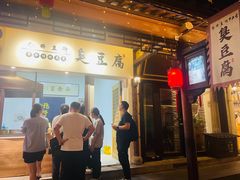 -仓桥直街臭豆腐