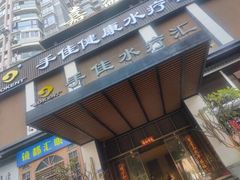 -手佳·水疗汇(嘉益店)