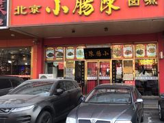 -小肠陈卤煮(草桥店)