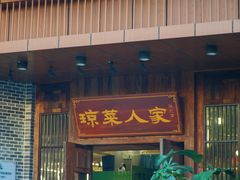 -琼菜人家·海南菜·文昌鸡(文昌大道店)