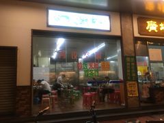 门面-广场正宗原汁薏米店