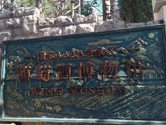-青岛葡萄酒博物馆