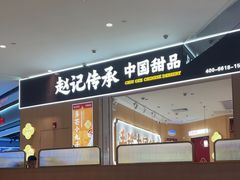-赵记传承(佛山禅城魁奇路店)