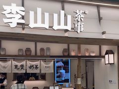 -李山山茶事(景枫店)